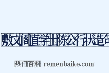 敷文阁直学士陈公行状造句是什么意思的图片